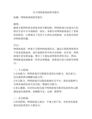 網絡游戲研究的背景、目的、意義及國內外現狀 以網絡技術研究為視角